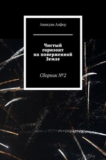 Чистый горизонт на поверженной Земле - Аникуан Алфер