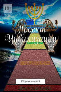 Проект Цивилизации. Сборник статей - Елеазар Меотийский
