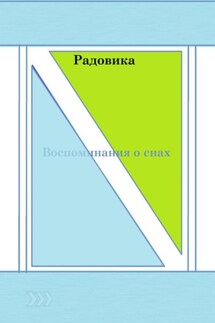 Воспоминания о снах - Радовика