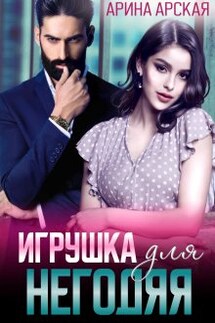 Игрушка для негодяя - Арина Арская