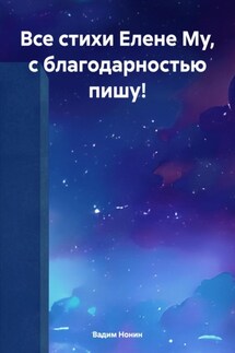 Все стихи Елене Му, с благодарностью пишу! - Вадим Нонин