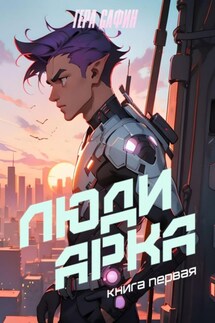 Люди Арка. Книга 1 - Гера Сафин