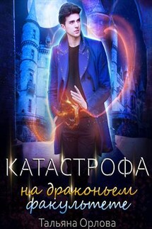 Катастрофа на драконьем факультете - Тальяна Орлова