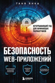 Безопасность веб-приложений. Исчерпывающий гид для начинающих разработчиков - Таня Янка