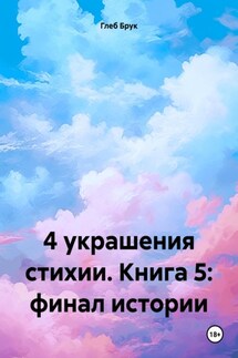4 украшения стихии. Книга 5: финал истории - Глеб Брук