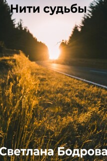Нити судьбы - Светлана Бодрова