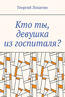 Кто ты, девушка из госпиталя? - Георгий Лопатин