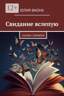 Свидание вслепую. Сказки с юмором - Юлия Фаона