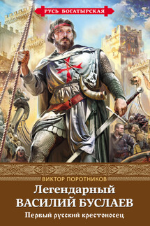 Легендарный Василий Буслаев. Первый русский крестоносец - Виктор Поротников