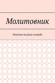 Молитовник. Молитви на різну потребу