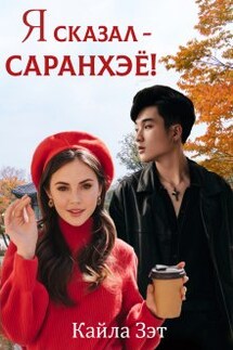 Я сказал - саранхэё! - Кайла Зэт