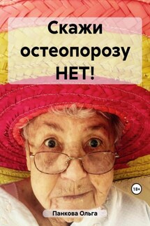 Скажи остеопорозу НЕТ! - Ольга Панкова