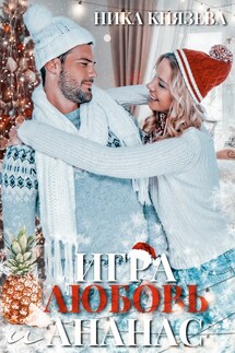 Игра Любовь и Ананас - Ника Князева