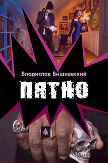 Пятно - Владислав Вишневский