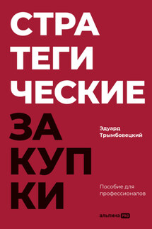 Стратегические закупки: Пособие для профессионалов - Эдуард Трымбовецкий