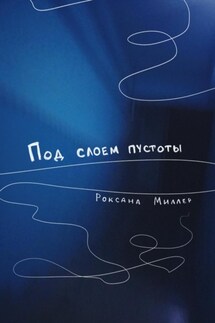 Под слоем пустоты - Роксана Миллер