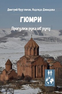 Гюмри. Прогулки рука об руку - Надежда Давыдова, Дмитрий Кругляков