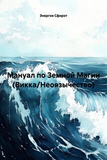 Мануал по Земной Магии (Викка/Неоязычество) - Энергия Сфирот