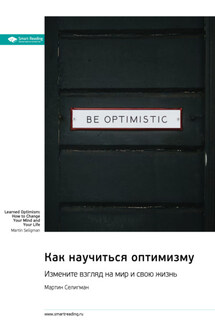Как научиться оптимизму. Измените взгляд на мир и свою жизнь. Мартин Селигман. Саммари - Smart Reading