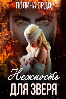 Нежность для Зверя - Полина Ордо
