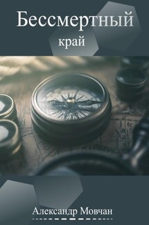 Бессмертный край - Александр Мовчан