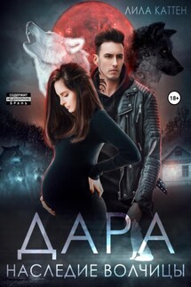 Дара. Наследие волчицы - Лила Каттен