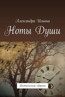 Ноты Души. Поэтический сборник - Александра Ильина