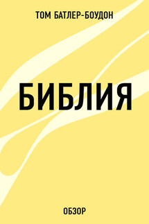 Библия (обзор) - Том Батлер-Боудон