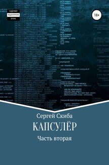 Капсулёр. Часть 2 - Сергей Скиба