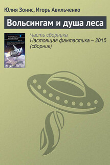 Вольсингам и душа леса - Юлия Александровна Зонис, Игорь Авильченко