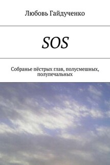 SOS. Собранье пёстрых глав, полусмешных, полупечальных - Любовь Гайдученко