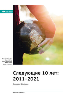 Ключевые идеи книги: Следующие 10 лет: 2011–2021. Джордж Фридман - Smart Reading
