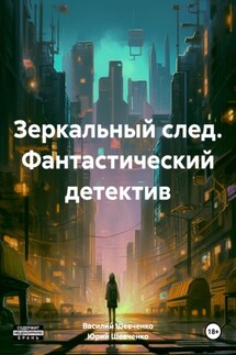 Зеркальный след. Фантастический детектив - Юрий Павлович Шевченко, Василий Юрьевич Шевченко