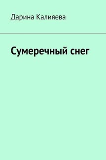 Сумеречный снег - Дарина Калияева