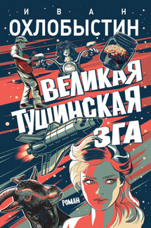 Великая тушинская зга - Иван Охлобыстин
