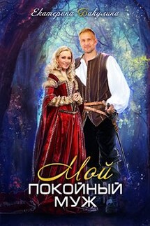 Мой покойный муж - Екатерина Бакулина