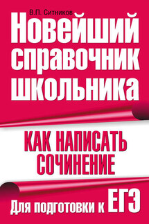 Как написать сочинение. Для подготовки к ЕГЭ - Виталий Ситников