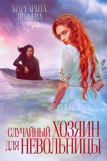 Случайный хозяин для невольницы - Маргарита Дюжева