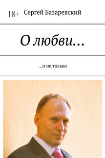 О любви… И не только - Сергей Базаревский