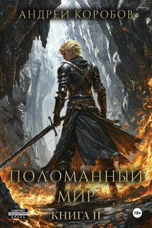 Поломанный Мир 2: Недра - Андрей Коробов