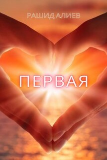 Первая - Рашид Алиев