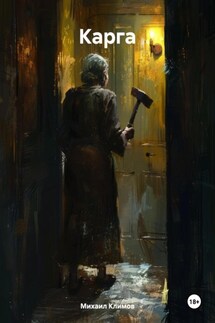 Карга - Михаил Климов