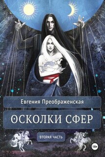 Осколки сфер. Часть II - Евгения Преображенская