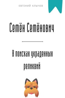Семён Семёнович в поисках украденных реликвий - Евгений Клычев