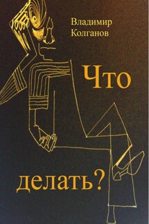 Что делать? - Владимир Колганов