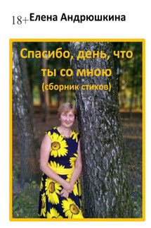 Спасибо, день, что ты со мною - Елена Андрюшкина
