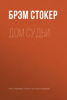 Дом Судьи - Брэм Стокер