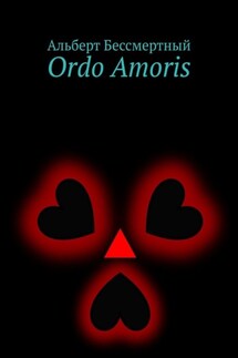 Ordo Amoris - Альберт Бессмертный