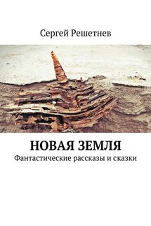Новая Земля - Сергей Решетнёв
