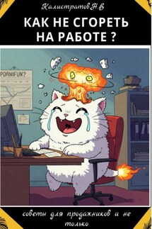 Как не сгореть на работе? - Никита Калистратов